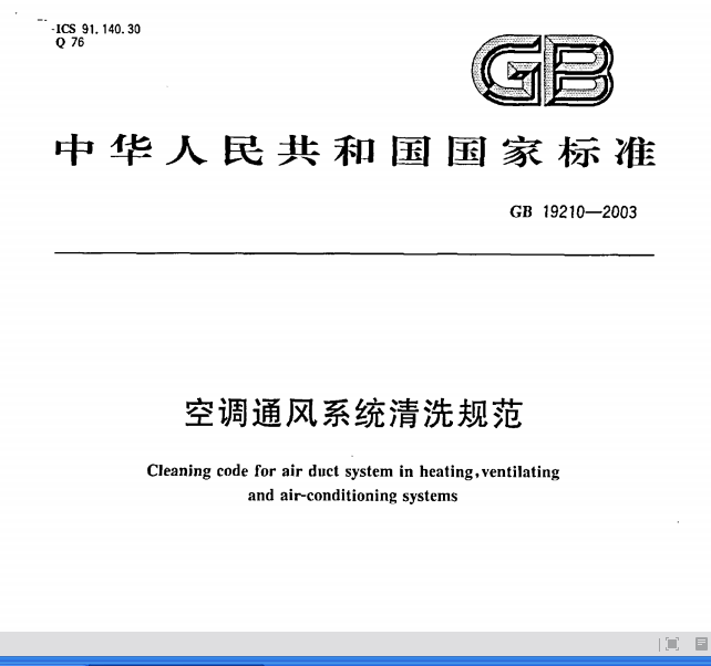 空調通風系統(tǒng)清洗規(guī)范標準