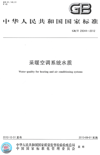 GBT 29044-2012 采暖空調系統(tǒng)水質